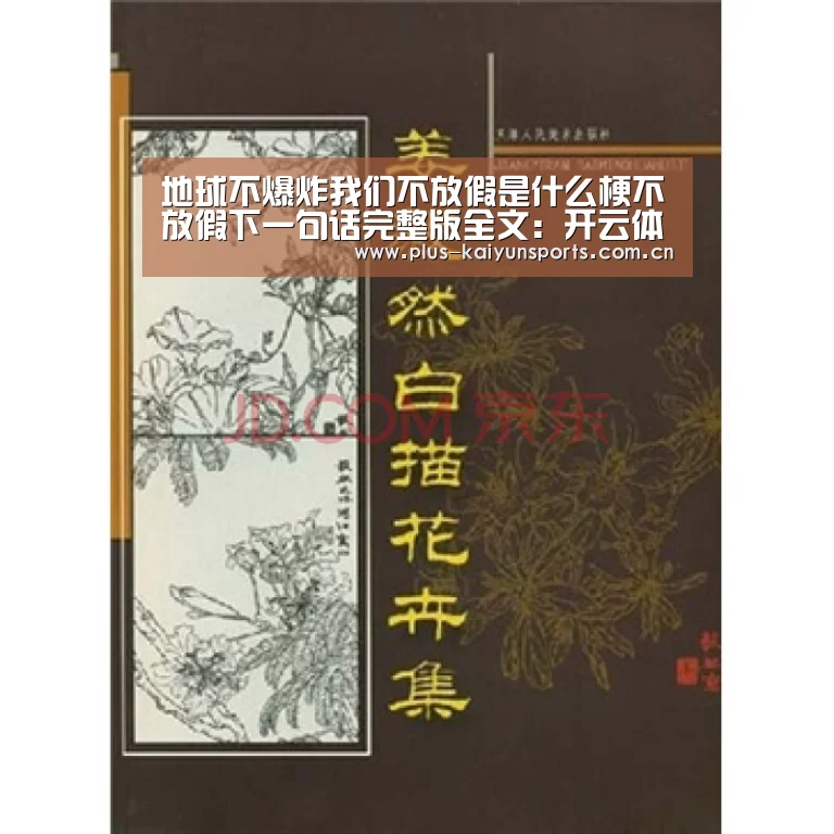地球不爆炸我们不放假是什么梗不放假下一句话完整版全文:开云体育官方入口(图1) 开云体育官方入口