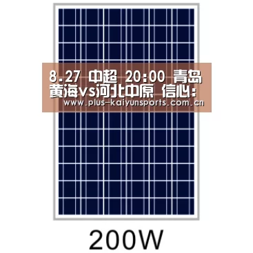8.27 中超 20:00 青岛黄海vs河北中原 信心:五星:开云体育官方入口