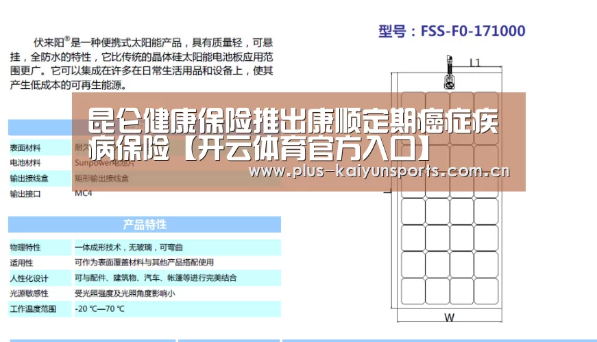 昆仑健康保险推出康顺定期癌症疾病保险【开云体育官方入口】(图1) KAIYUN SPORTS