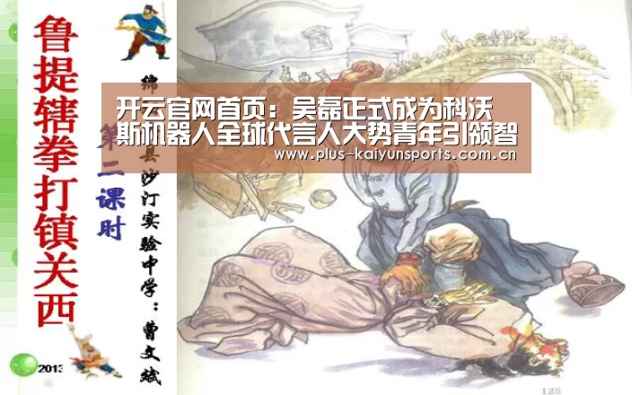 开云官网首页:吴磊正式成为科沃斯机器人全球代言人大势青年引领智能生活(图1) 开云体育数据中心