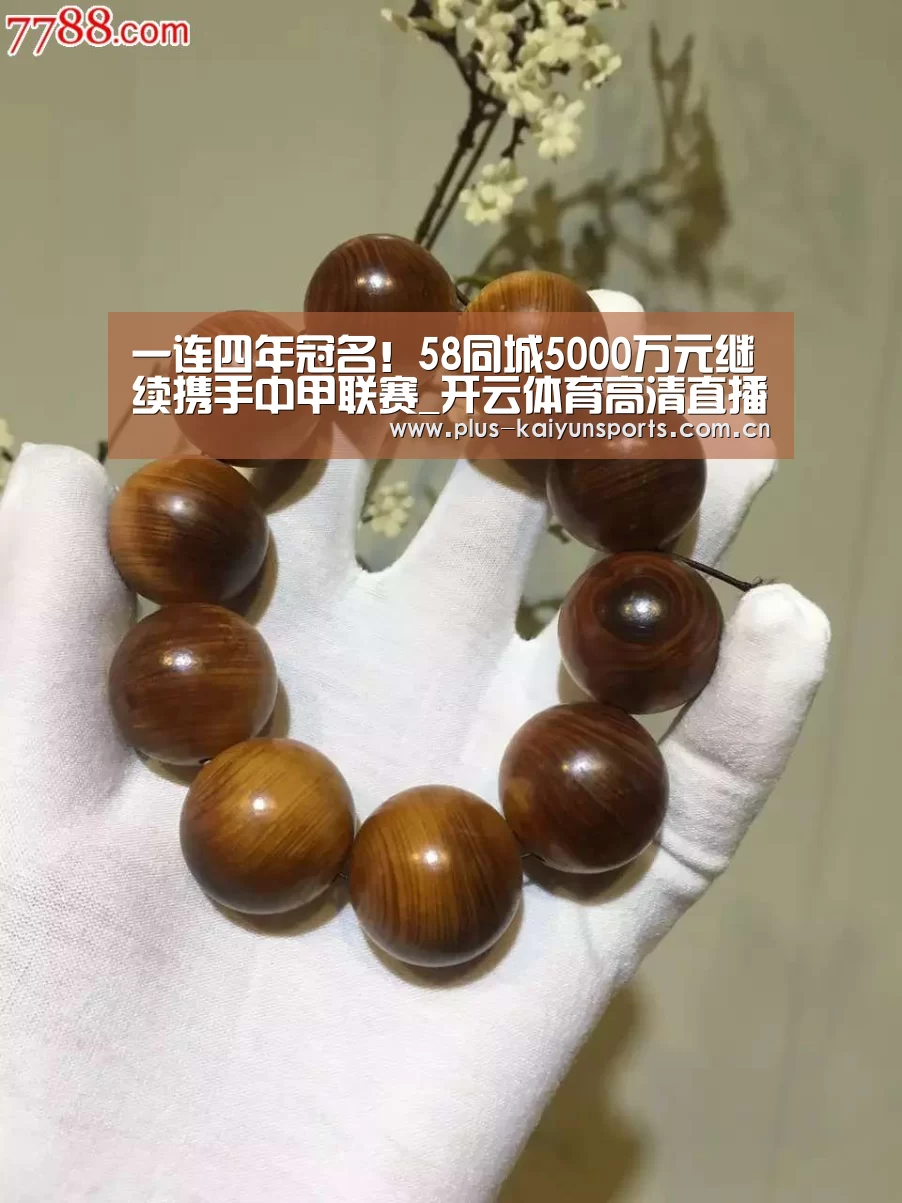 一连四年冠名!58同城5000万元继续携手中甲联赛_开云体育高清直播