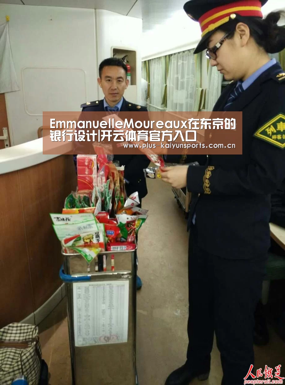 EmmanuelleMoureaux在东京的银行设计|开云体育官方入口(图4) 开云体育高清直播