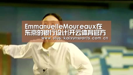 EmmanuelleMoureaux在东京的银行设计|开云体育官方入口(图3) 开云官网首页