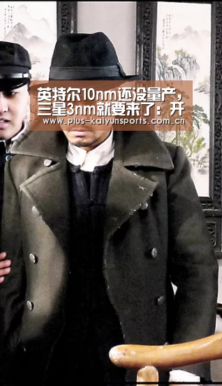 英特尔10nm还没量产,三星3nm就要来了:开云官网首页(图2) 开云体育官方入口
