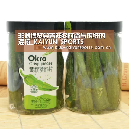 非遗博览会吉祥物时尚与传统的混搭_KAIYUN SPORTS(图2) 开云官网首页