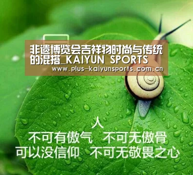 非遗博览会吉祥物时尚与传统的混搭_KAIYUN SPORTS(图1) 开云体育高清直播