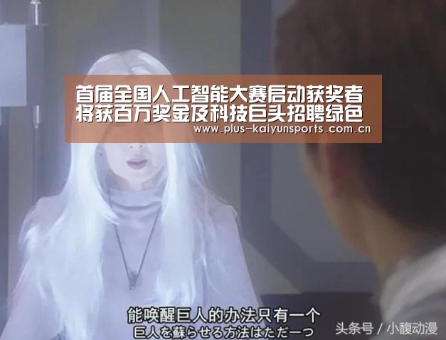 首届全国人工智能大赛启动获奖者将获百万奖金及科技巨头招聘绿色通道-KAIYUN SPORTS(图2) KAIYUN SPORTS