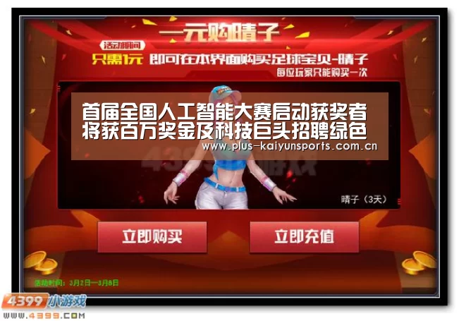 首届全国人工智能大赛启动获奖者将获百万奖金及科技巨头招聘绿色通道-KAIYUN SPORTS(图1) 开云官网首页