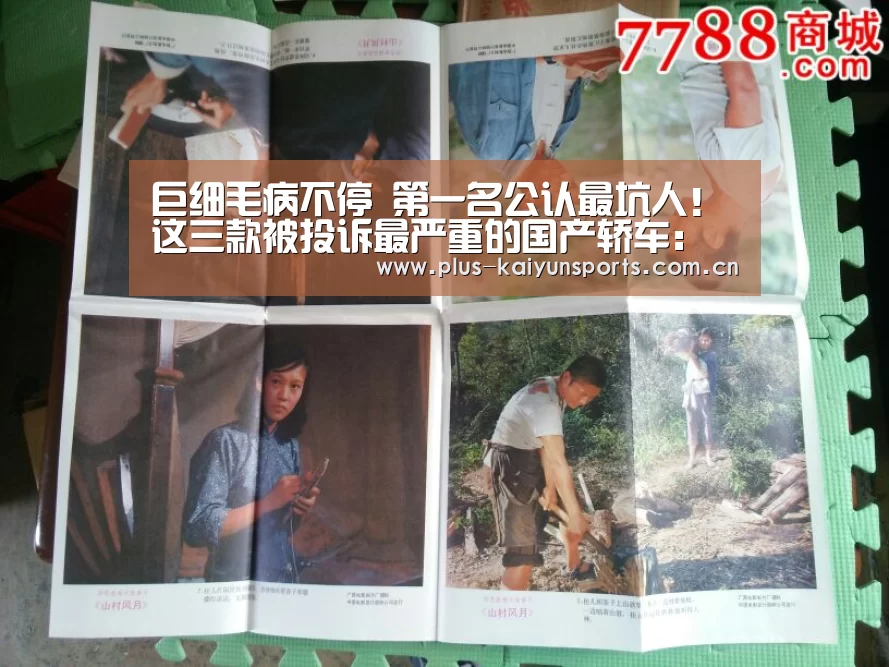 巨细毛病不停 第一名公认最坑人!这三款被投诉最严重的国产轿车:开云体育高清直播(图1) KAIYUN SPORTS