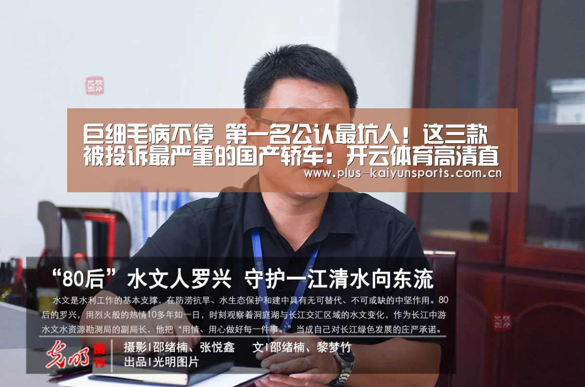 巨细毛病不停 第一名公认最坑人!这三款被投诉最严重的国产轿车:开云体育高清直播(图3) 开云体育高清直播