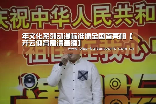 年文化系列动漫标准像全国首亮相【开云体育高清直播】(图4) 开云体育官方入口