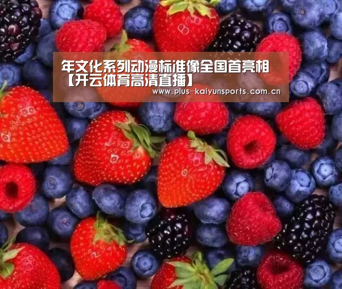年文化系列动漫标准像全国首亮相【开云体育高清直播】(图3) 开云体育数据中心
