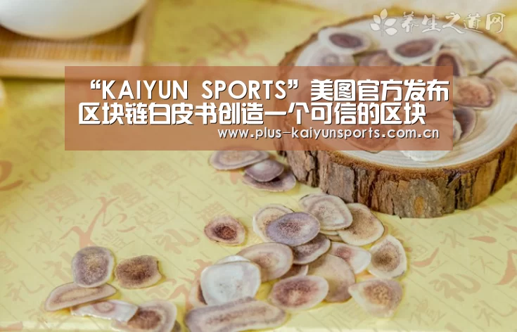 “KAIYUN SPORTS”美图官方发布区块链白皮书创造一个可信的区块链环境(图1) 开云体育高清直播